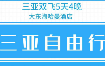 【4-8月暑期】三亚自由行5天4晚 <大东海篇>机票+酒店