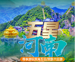 【五星河南】5A老君山、5A少林寺、5A龙门石窟、黄河三峡  5A云台山双卧五星6日游