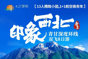 【13人精致小团】印象西北 青甘深度环线8日游