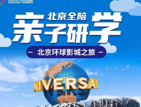 【亲子研学】暑期深度北京  环球影城之旅