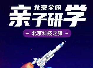 【亲子研学】暑期亲子 深度北京 科技之旅