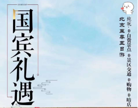 【国宾礼遇】北京至尊五日游    住宿:指定人民大会堂宾馆，北京正中心天安门广场西侧200米