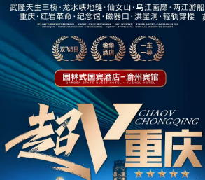 <奢享重庆五日游> 升级2晚园林国宾或保利皇冠或融汇丽笙