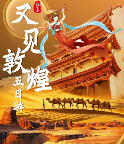 【暑期】【2-12人私享小团】又见敦煌五日游