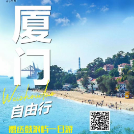 【厦门双飞四日自由行】无锡飞厦门 赠送鼓浪屿一日游