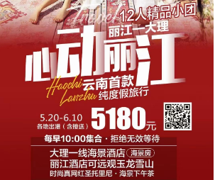 【心动丽江】丽江 大理 双飞5日游  12人精致团