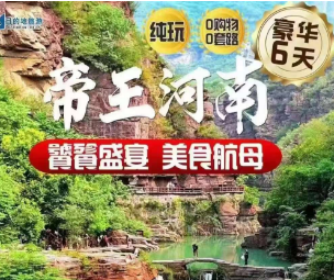 【经典河南】少林寺+龙门石窟+云台山+红石峡＋郭亮村+峰林峡六日豪华游