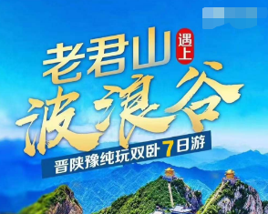 【6-8月每周三】老君山+洛阳+雨岔大峡谷+波浪谷+壶口瀑布+万年冰洞+塔尔坡古村七日游