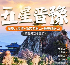 【五星晋豫】秘境八泉峡+仙宫老君山+最美嵖岈山 ·精品双卧7日游 【五星晋豫】秘境八泉峡+仙宫老君山+最美嵖岈山 ·精品双卧7日游