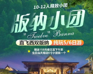 【版纳小团】直飞西双版纳4晚5日游  高端纯玩 10-12人精致小团