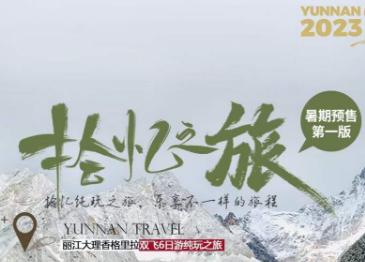 【拾忆之旅】直飞丽江、大理、香格里拉纯玩双飞6日游