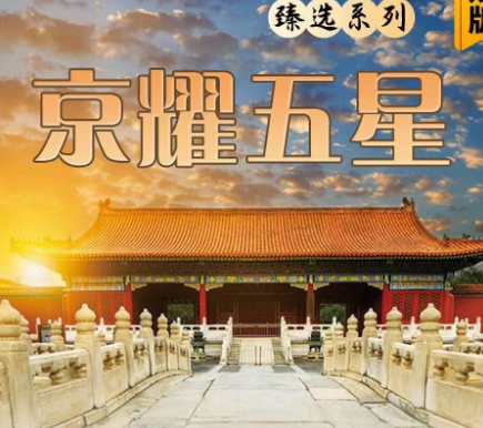 【京耀五星28人团】北京双高5日游  4晚连住指定挂五酒店