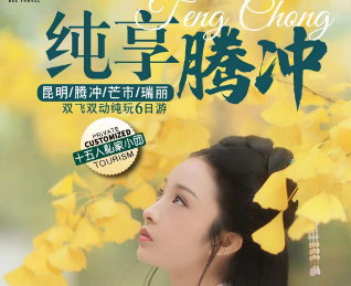 【纯享腾冲】昆明-腾冲-瑞丽-芒市 双飞双动6日游   15人私家团