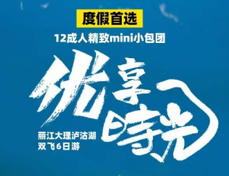 【优享时光】度假首选---丽江/大理/泸沽湖 6日游 12人精致小团