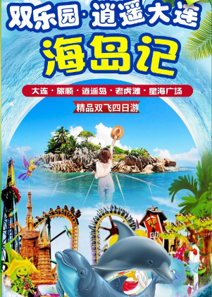 【逍遥大连 双乐园 海岛记】大连旅顺、老虎滩、逍遥岛、水上乐园、双飞四日