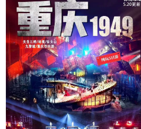 【重庆1949】16人 VIP 定制纯玩小包团