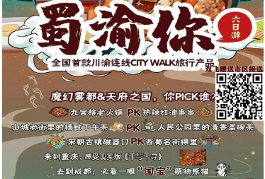 【蜀渝你】蓉渝连线 重庆+成都六日纯玩游