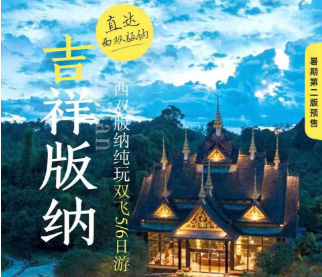 【亲子小包团】吉祥版纳--西双版纳纯玩之旅