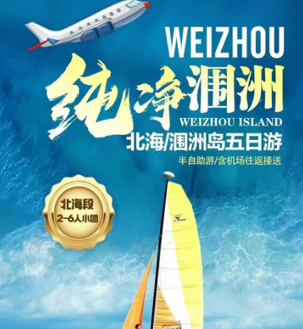 【纯净涠洲】【北海段独立2-6人小车】北海/涠洲5日游