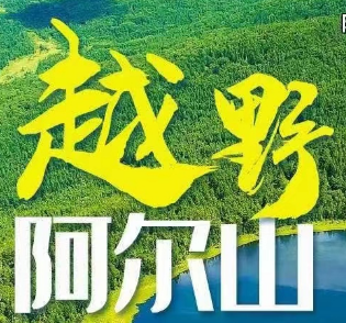 【越野阿尔山】呼伦贝尔大草原、阿尔山国家森林公园、柴河月亮小镇、白狼峰、满洲里、186彩带河、根河湿地双飞6日游