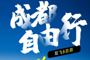<10-11月>成都自由行6日游   往返机票+5晚酒店