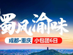 【4-5月】蜀风渝味--成都·重庆6 日游  ️️一次出游玩转川渝两地！