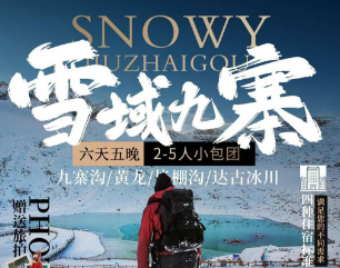 【2-5人小包团】雪域九寨-九寨-黄龙-毕棚沟-达古冰川6日游