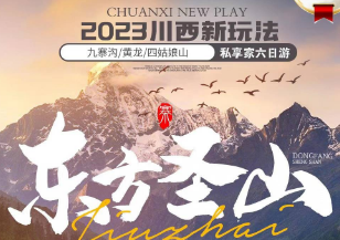 【2-8人小包团】成都九寨沟黄龙四姑娘山双飞6日（成都进出）