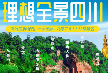 【10-12月】四川成都 峨眉 乐山 九寨沟 黄龙全景8日游