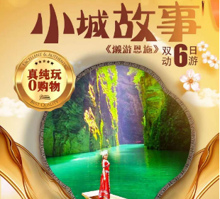【小城故事】恩施双动6日游  懒人体验：住一晚恩施大峡谷，大峡谷分两天游！