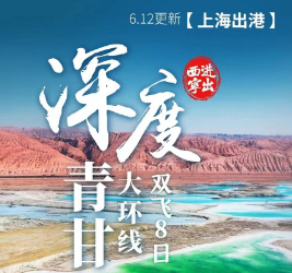 【上海-西宁】深度青甘大环线双飞纯玩8日游