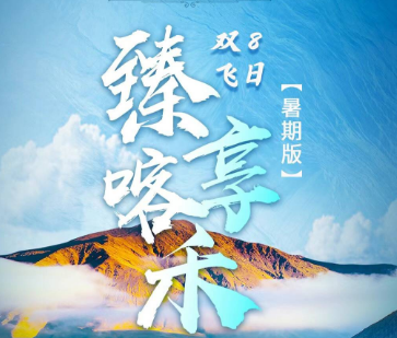 【臻享喀禾】双飞8日  可可托海、禾木、喀纳斯、五彩滩、世界魔鬼城、天山天池、库木塔格沙漠