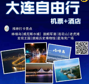 【9月国庆】️ 大连4日自由行 机票+酒店自选