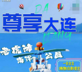 【尊享大连】大连老虎滩双飞4日游  12人团