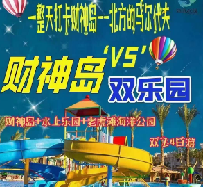 【财神岛VS双乐园】大连老虎滩双飞4日游