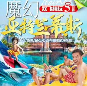 【苏锡常自组】营口、亚特兰蒂斯海乐园、大连旅顺、金石滩、双飞五日游