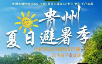 【夏日避暑】牵手贵州·天眼 黄果树瀑布 小七孔 西江千户苗寨亲子6日游