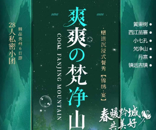 【网红梵净山】爽爽的梵净山-双飞六日游  赠送苗服体验，美丽不留遗憾