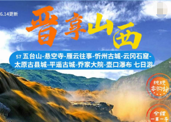 【晋享山西】山西七日游 4晚‬四﻿钻+平遥特色仿古客栈