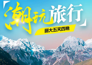 【潮玩旅行】丽江大理深度5日游  丽江1天自由活动