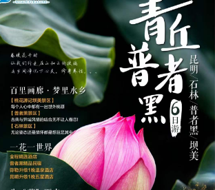 【暑期】昆明、石林、普者黑、坝美 6 日游  一单一团4人起定