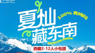 【夏灿藏东南】双卧 11 日游