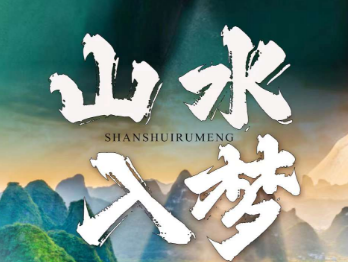 【山水入梦】桂林阳朔+5日纯玩游  25人精品团