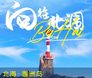【北海】涠洲岛4天3晚自由行