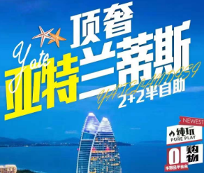 <海南半自助5日亚特兰蒂斯>三亚2天自由活动+2天跟团