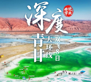 【8月】臻享·深度青甘大环线纯玩8日游  常州机场往返