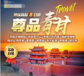 【西宁进出】尊品青甘大环线纯玩8日游  苏南自组团