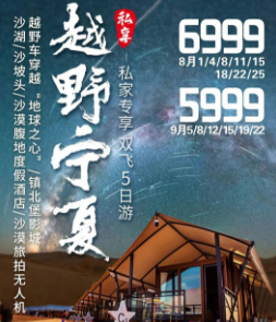 【越野宁夏·私享】常州出发 正班机 含接送 🎀私家专享高端精致小团