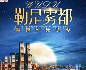 【勒是雾都】重庆尊贵纯玩5日游