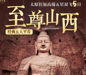 【至尊山西】太原往返五星双飞5日游